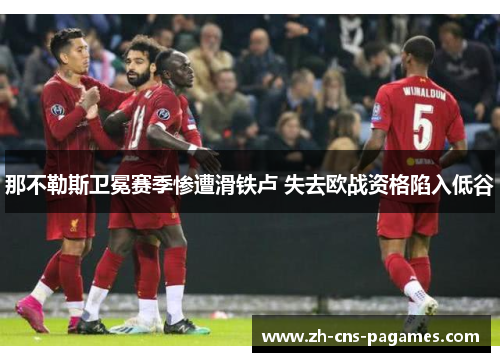 那不勒斯卫冕赛季惨遭滑铁卢 失去欧战资格陷入低谷