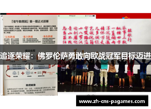 追逐荣耀：佛罗伦萨勇敢向欧战冠军目标迈进