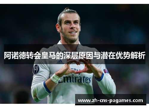 阿诺德转会皇马的深层原因与潜在优势解析