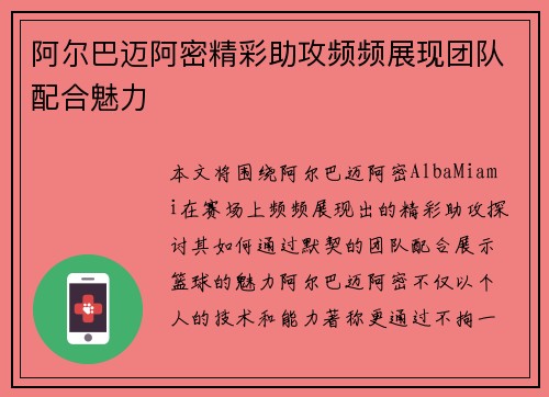 阿尔巴迈阿密精彩助攻频频展现团队配合魅力