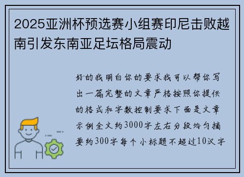 2025亚洲杯预选赛小组赛印尼击败越南引发东南亚足坛格局震动