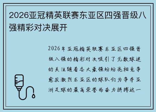 2026亚冠精英联赛东亚区四强晋级八强精彩对决展开
