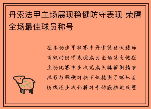 丹索法甲主场展现稳健防守表现 荣膺全场最佳球员称号