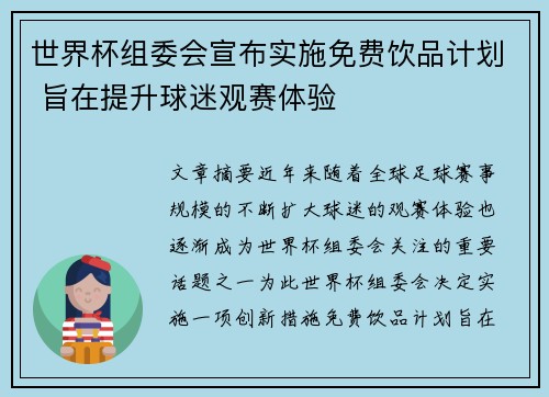 世界杯组委会宣布实施免费饮品计划 旨在提升球迷观赛体验