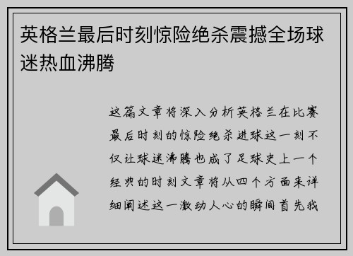英格兰最后时刻惊险绝杀震撼全场球迷热血沸腾