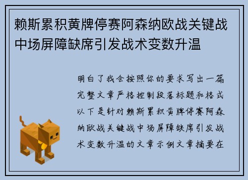 赖斯累积黄牌停赛阿森纳欧战关键战中场屏障缺席引发战术变数升温