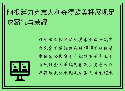 阿根廷力克意大利夺得欧美杯展现足球霸气与荣耀