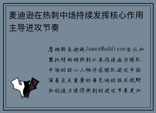 麦迪逊在热刺中场持续发挥核心作用主导进攻节奏