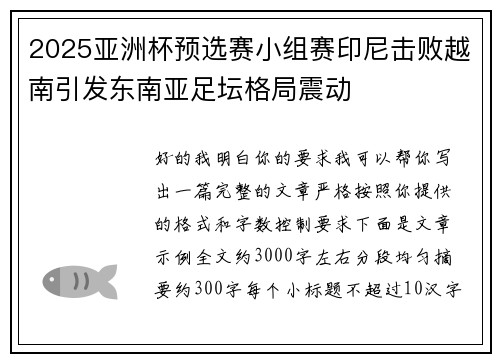 2025亚洲杯预选赛小组赛印尼击败越南引发东南亚足坛格局震动