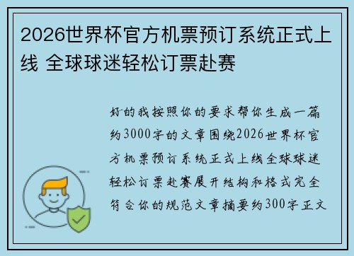 2026世界杯官方机票预订系统正式上线 全球球迷轻松订票赴赛