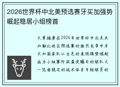 2026世界杯中北美预选赛牙买加强势崛起稳居小组榜首