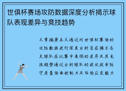 世俱杯赛场攻防数据深度分析揭示球队表现差异与竞技趋势